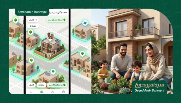 شبکه داوطلبان فضای سبز محله و طرح هر خانه ،یک پارک
