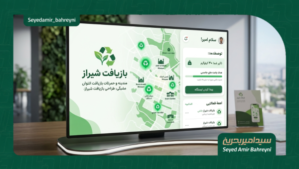 پلتفرم هوشمند تفکیک و ارزش گذاری پسماند خشک خانگی(شیراز -بازیافت)