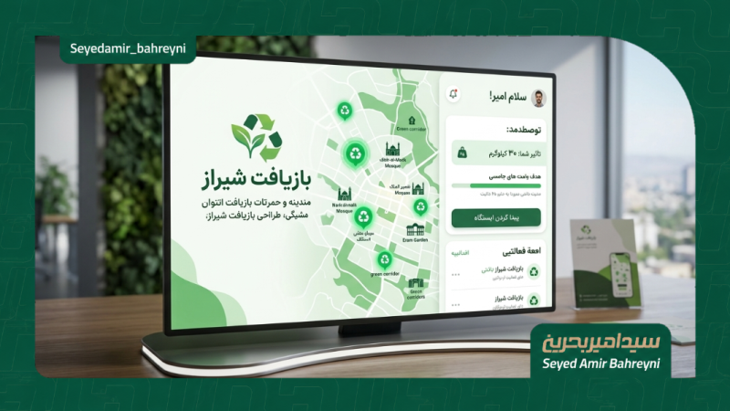 پلتفرم هوشمند تفکیک و ارزش گذاری پسماند خشک خانگی(شیراز -بازیافت)